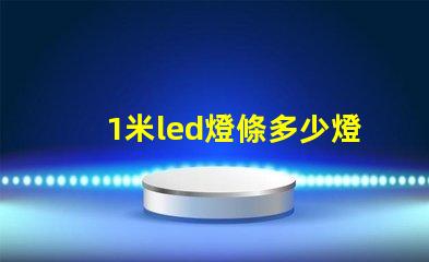 1米led燈條多少燈珠