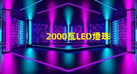 2000瓦LED燈珠