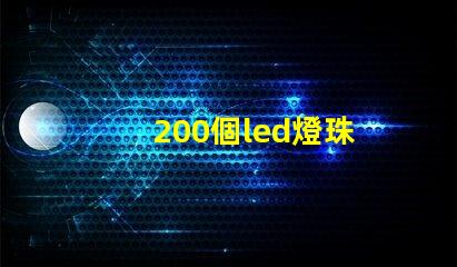 200個led燈珠