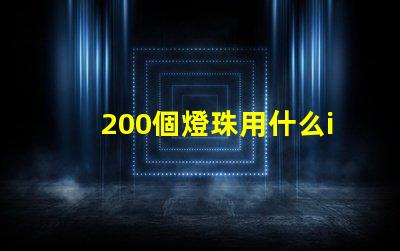 200個燈珠用什么ic