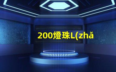 200燈珠L(zhǎng)ED燈低壓