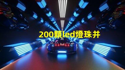 200顆led燈珠并聯