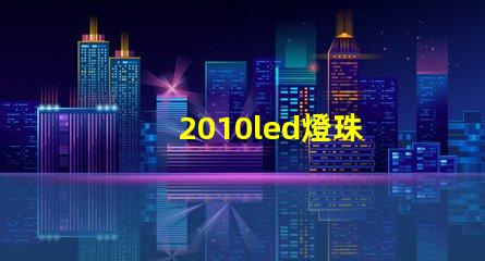 2010led燈珠