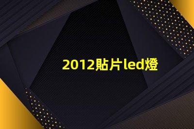 2012貼片led燈珠