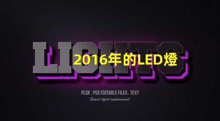 2016年的LED燈珠技術(shù)不斷進步,越來越普及