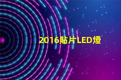 2016貼片LED燈珠