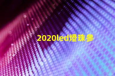 2020led燈珠參數