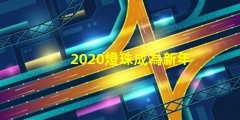 2020燈珠成為新年慶典的主角
