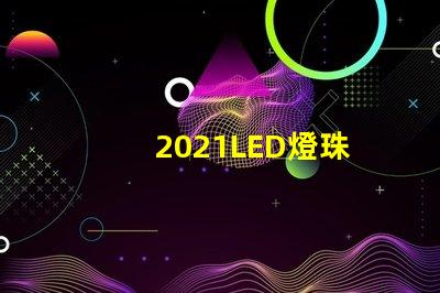 2021LED燈珠