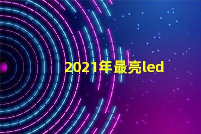 2021年最亮led燈珠