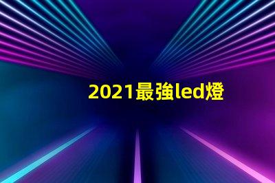 2021最強led燈珠
