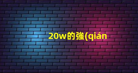 20w的強(qiáng)光燈珠能達(dá)到多少流明？