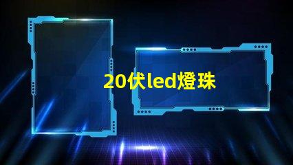 20伏led燈珠