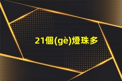 21個(gè)燈珠多少w