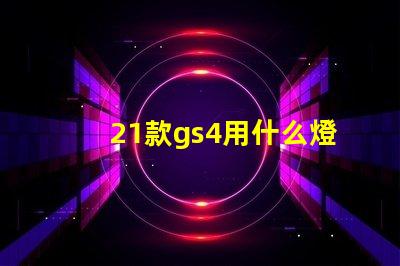 21款gs4用什么燈珠