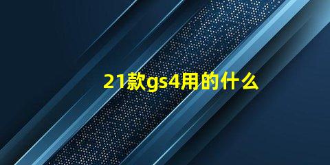 21款gs4用的什么燈珠