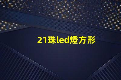 21珠led燈方形