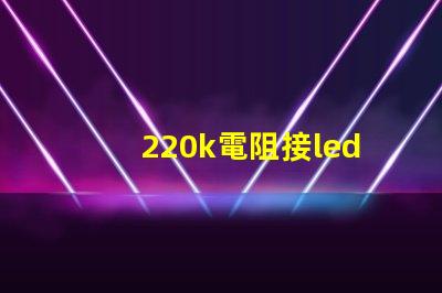 220k電阻接led燈珠