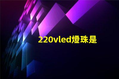 220vled燈珠是多少伏