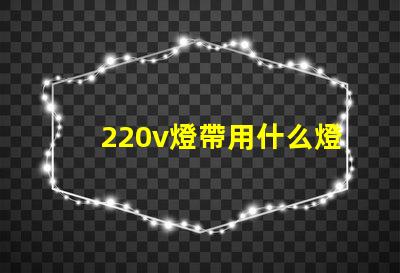 220v燈帶用什么燈珠