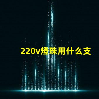 220v燈珠用什么支架