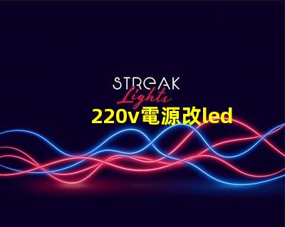 220v電源改led燈珠