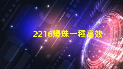 2216燈珠一種高效能的照明元件