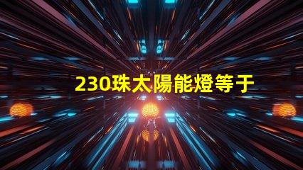 230珠太陽能燈等于多少瓦