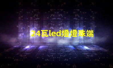 24瓦led燈燈珠端電壓