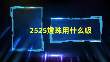 2525燈珠用什么吸嘴