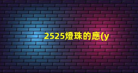 2525燈珠的應(yīng)用范圍不斷拓展