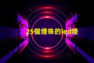 25個燈珠的led燈多少瓦