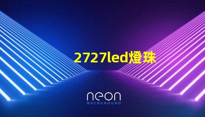 2727led燈珠