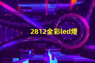 2812全彩led燈珠
