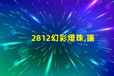 2812幻彩燈珠,讓你的世界更加絢爛奪目