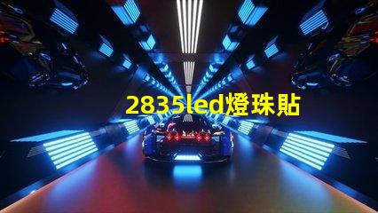 2835led燈珠貼片使用需注意哪些事項？