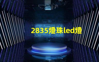 2835燈珠led燈