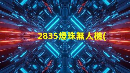 2835燈珠無人機(jī)指示燈和照明,是最佳選擇嗎