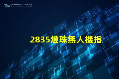 2835燈珠無人機指示燈和照明,是最佳選擇嗎