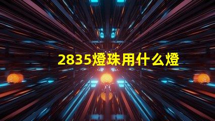 2835燈珠用什么燈具好