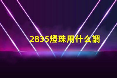 2835燈珠用什么調(diào)光器