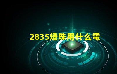 2835燈珠用什么電源
