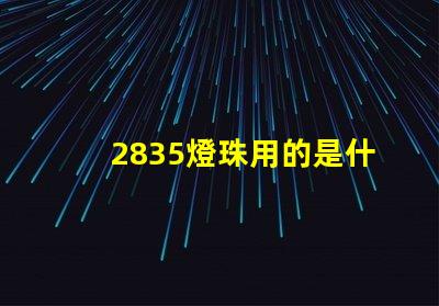 2835燈珠用的是什么電