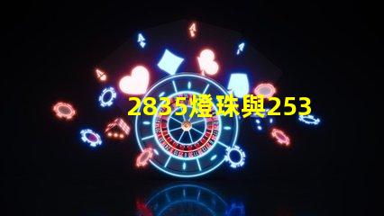 2835燈珠與2538燈珠有什么區別？？