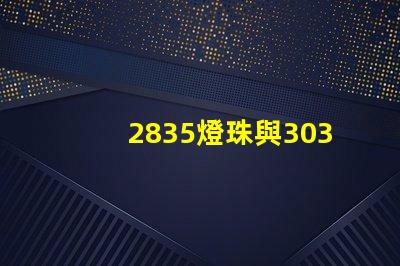 2835燈珠與3030燈珠有什么區(qū)別用途是什么