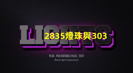 2835燈珠與3030燈珠有什么區別用途是什么