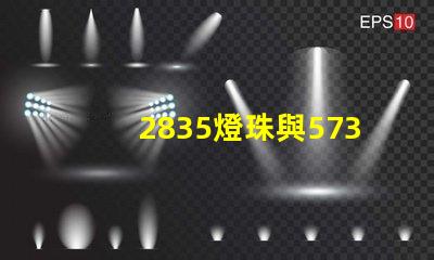 2835燈珠與5730燈珠有什么區(qū)別？