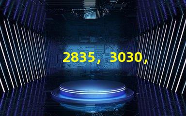 2835，3030，3535led燈珠哪個好