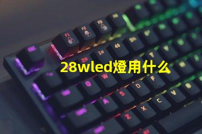 28wled燈用什么燈珠