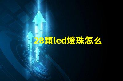 28顆led燈珠怎么連接